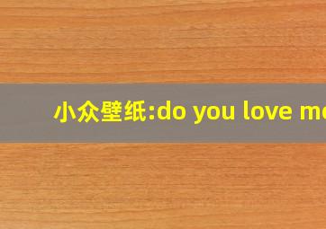 小众壁纸:do you love me